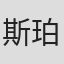 斯泰西 珀斯基